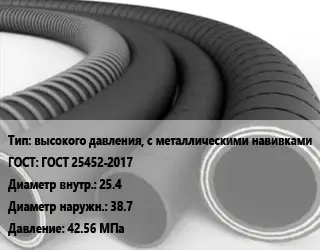 Рукав высокого давления, с металлическими навивками ГОСТ: ГОСТ 25452-2017 d=25.4 D=38.7 42.56 МПа